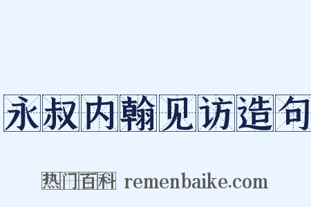 永叔内翰见访造句是什么意思的图片